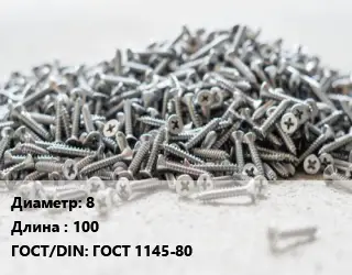 Шуруп 8х100 ГОСТ: ГОСТ 1145-80